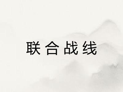 联合战线