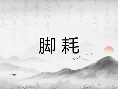 脚耗