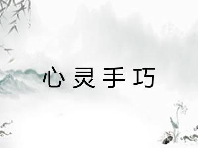 心灵手巧