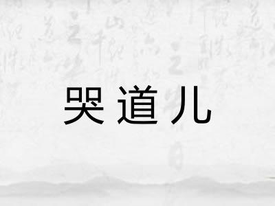 哭道儿