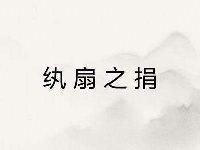 纨扇之捐