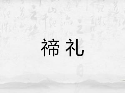 禘礼