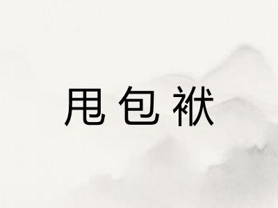 甩包袱