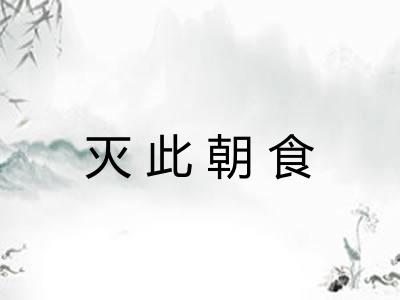灭此朝食