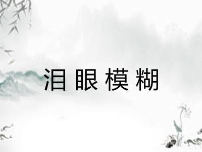 泪眼模糊