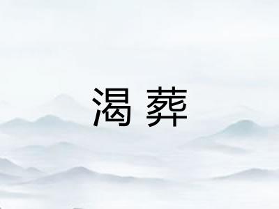 渴葬