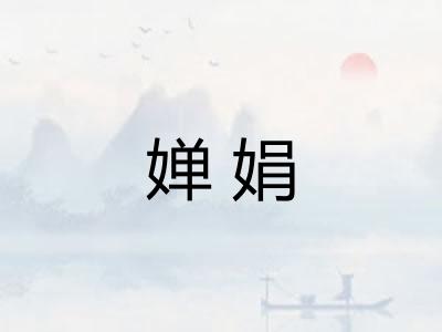 婵娟