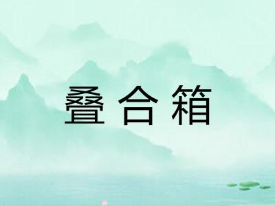 叠合箱