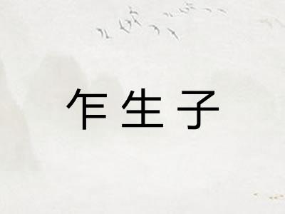 乍生子