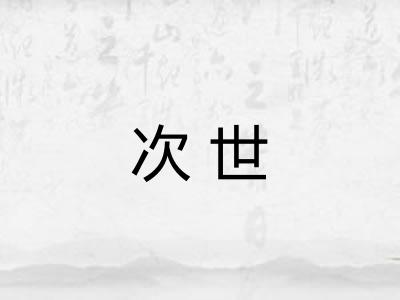 次世
