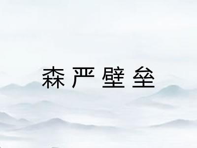 森严壁垒