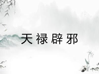天禄辟邪