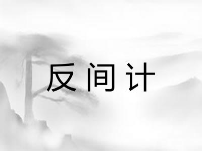 反间计
