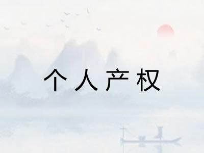 个人产权