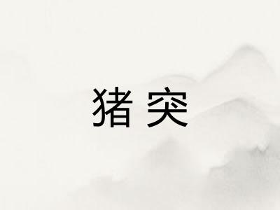 猪突