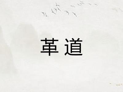 革道