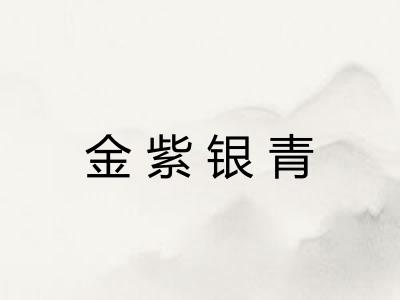 金紫银青