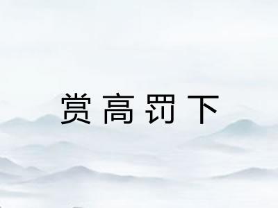 赏高罚下