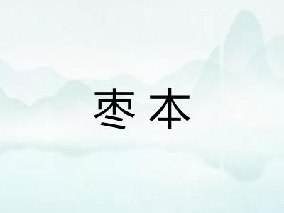 枣本