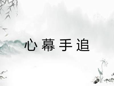 心幕手追