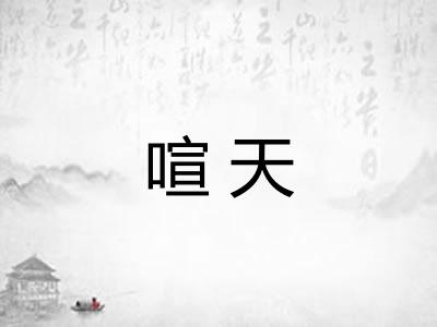 喧天