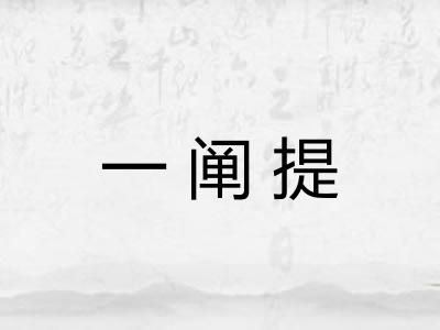 一阐提