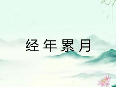 经年累月
