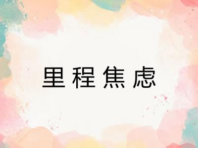 里程焦虑