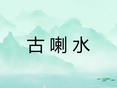 古喇水