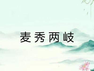 麦秀两岐