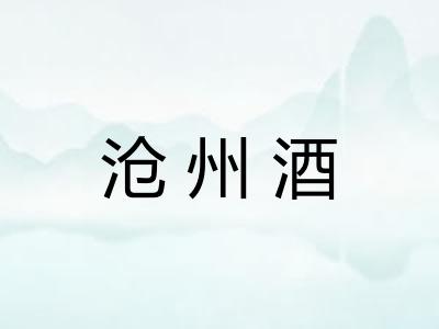 沧州酒