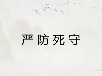 严防死守