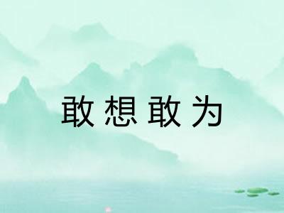 敢想敢为