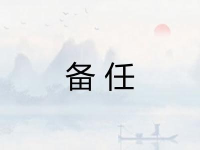 备任