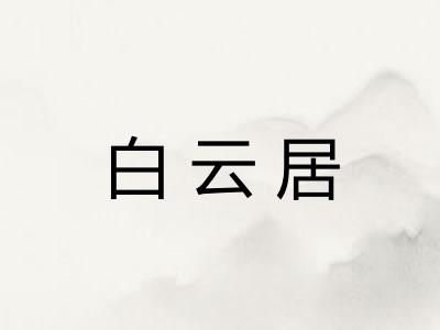 白云居