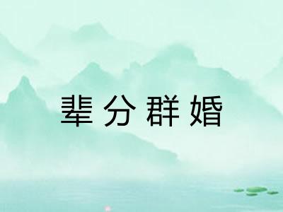 辈分群婚