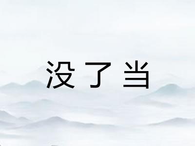 没了当