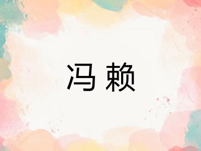 冯赖