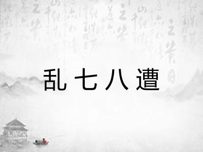 乱七八遭
