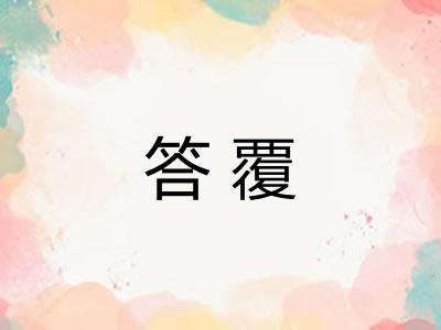 答覆