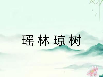 瑶林琼树