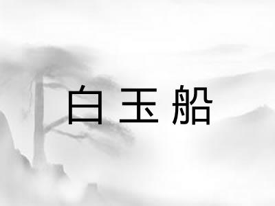 白玉船