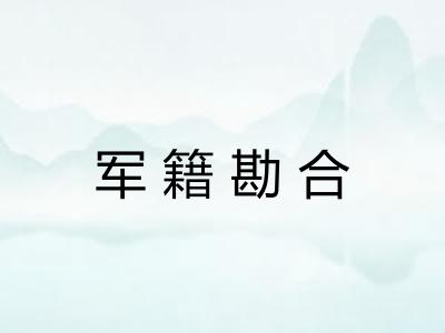 军籍勘合