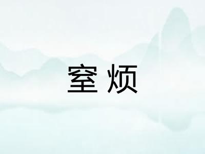 窒烦