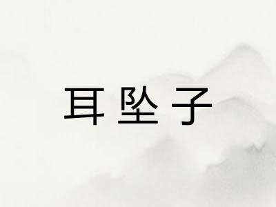 耳坠子