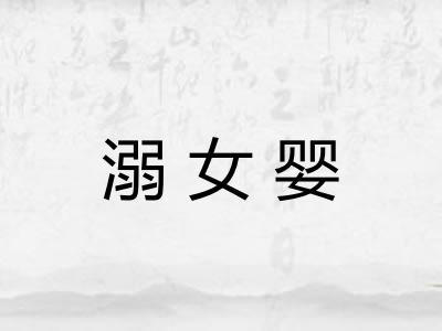 溺女婴