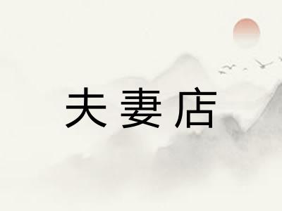 夫妻店