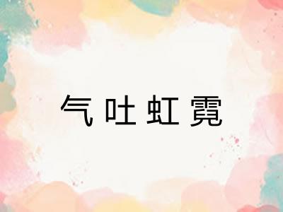 气吐虹霓
