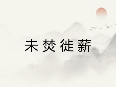 未焚徙薪