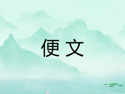 便文